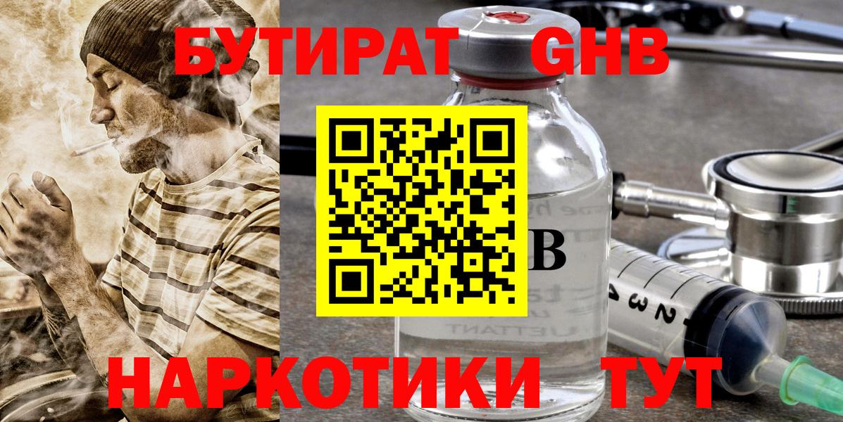БУТИРАТ GHB Краснознаменск