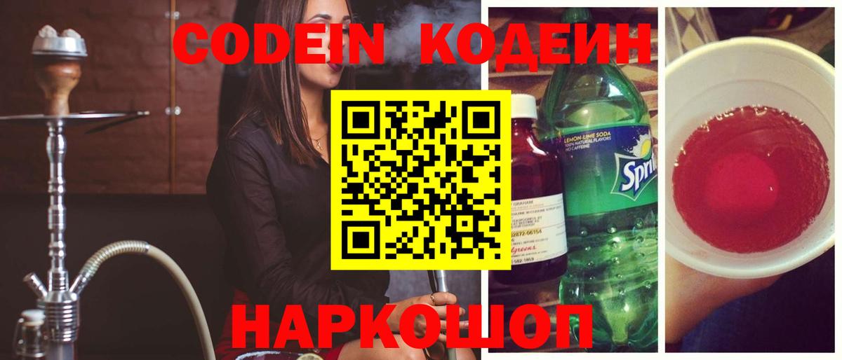 Кодеин напиток Lean (лин)  Вход с VPN  Краснознаменск 
